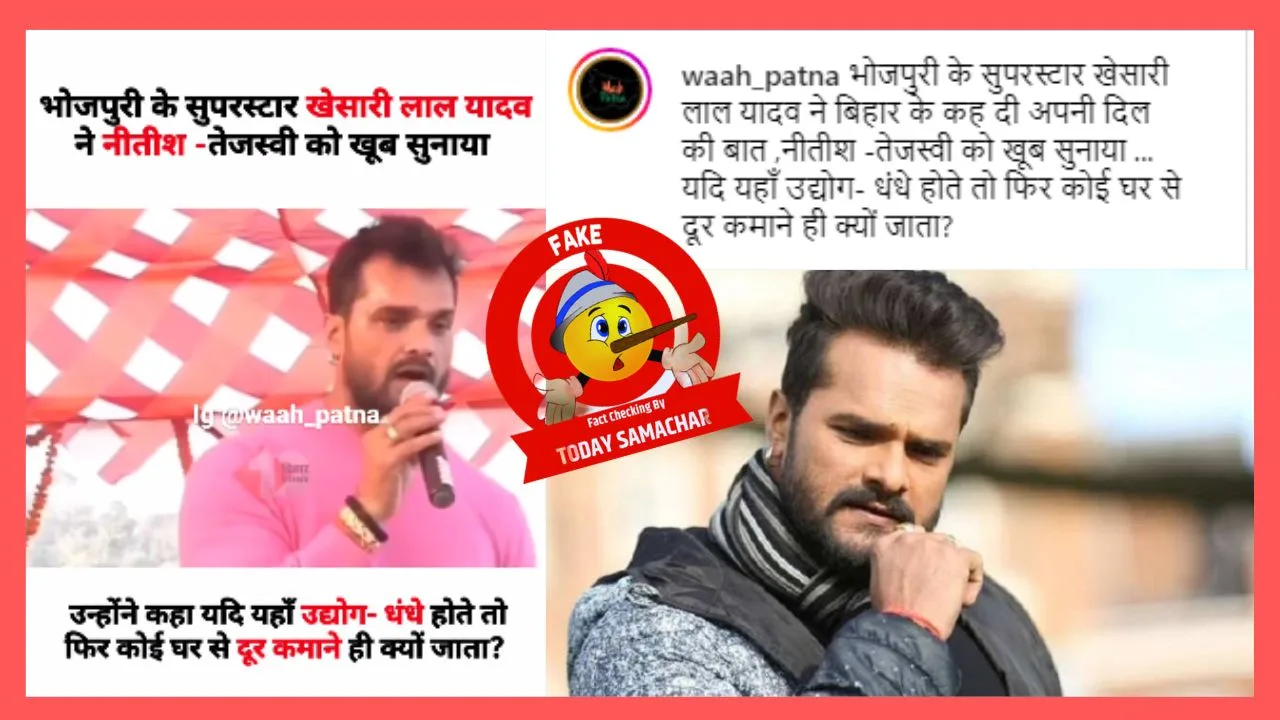 Khesari Lal Yadav Angry On Nitish-Tejaswi Viral Video Fact Check