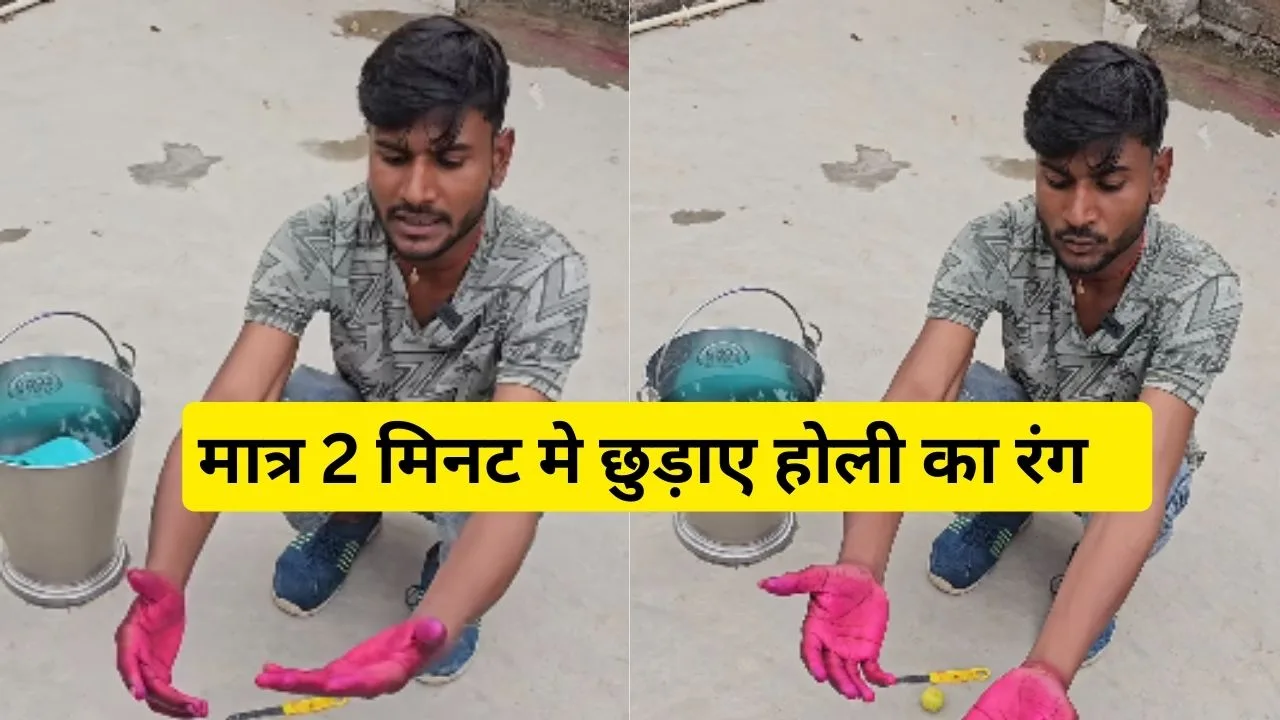 Holi ka ranga chudaane ka desi jugaad